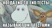 когда end-to-end тесты называют unit тестами