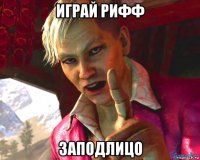 играй рифф заподлицо