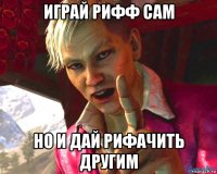 играй рифф сам но и дай рифачить другим