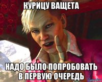 курицу ващета надо было попробовать в первую очередь