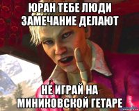 юран тебе люди замечание делают не играй на миниковской гетаре