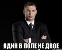  один в поле не двое