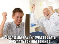  когда деда научил участвовать покупать токены tokengo