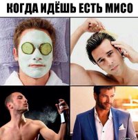 когда идёшь есть мисо