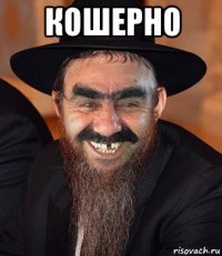 кошерно 