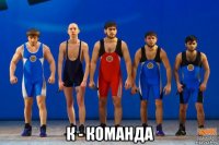  к - команда