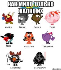 как мило только жалко их 
