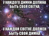 у каждого димки должна быть своя светка у каждой светке должен быть свой димка