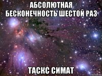 абсолютная бесконечность шестой раз таскс симат