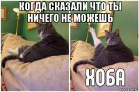 когда сказали что ты ничего не можешь 