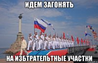 идем загонять на избтрательтные участки