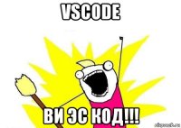 vscode ви эс код!!!