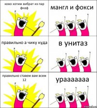 ково хотим вибрат из пар фнаф мангл и фокси правильно а чику куда в унитаз правильно ставем вам всем 12 урааааааа