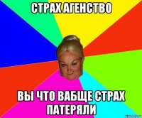 страх агенство вы что вабще страх патеряли