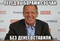 перед выборами собчак без денег оставили
