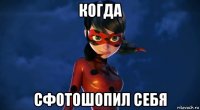 когда сфотошопил себя