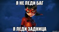 я не леди баг я леди задница