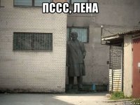 пссс, лена 