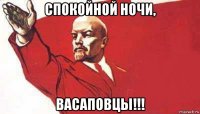 спокойной ночи, васаповцы!!!