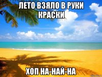 лето взяло в руки краски хоп на-най-на