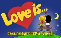 Секс любит СССР и Путина!