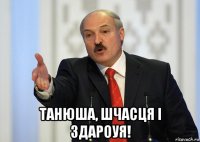  танюша, шчасця i здароуя!