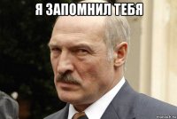 я запомнил тебя 