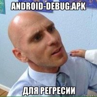 android-debug.apk для регресии