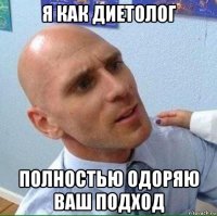 я как диетолог полностью одоряю ваш подход