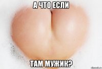 а что если там мужик?