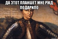 да этот планшет мне ржд подарило 