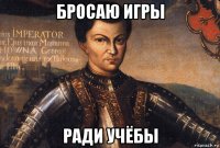 бросаю игры ради учёбы