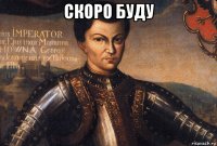 скоро буду 