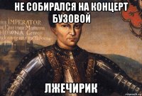 не собирался на концерт бузовой лжечирик
