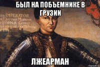 был на побъемнике в грузии лжеарман
