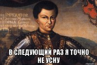  в следующий раз я точно не усну