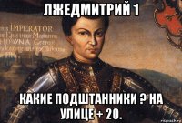 лжедмитрий 1 какие подштанники ? на улице + 20.