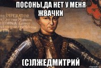 посоны,да нет у меня жвачки (с)лжедмитрий
