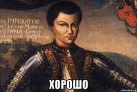  хорошо