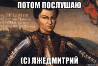 потом послушаю (с) лжедмитрий