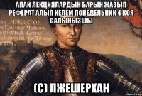 апай лекциялардын барын жазып реферат алып келем понедельник 4 коя салынызшы (с) лжешерхан