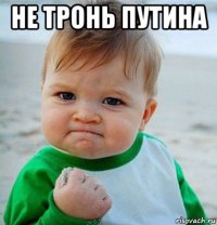 не тронь путина 