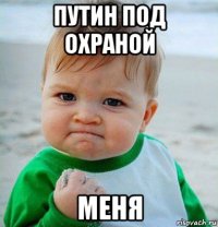 путин под охраной меня
