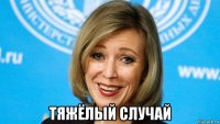  тяжёлый случай