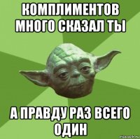 комплиментов много сказал ты а правду раз всего один