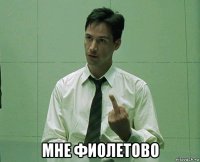  мне фиолетово