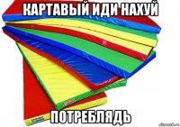 картавый иди нахуй потреблядь