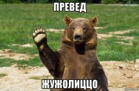 превед жужолиццо