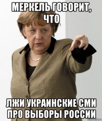 меркель говорит, что лжи украинские сми пр0 выб0ры россии