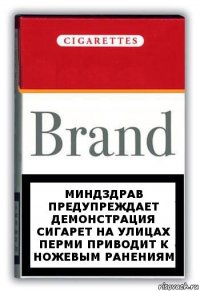 Миндздрав предупреждает
демонстрация сигарет на улицах Перми приводит к ножевым ранениям